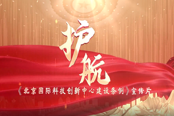 《北京國際科技創(chuàng)新中心建設(shè)條例》宣傳片正式發(fā)布！