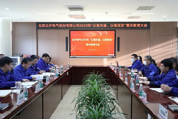北開電氣召開2025年 “以案為鑒、以案促改”警示教育大會(huì)