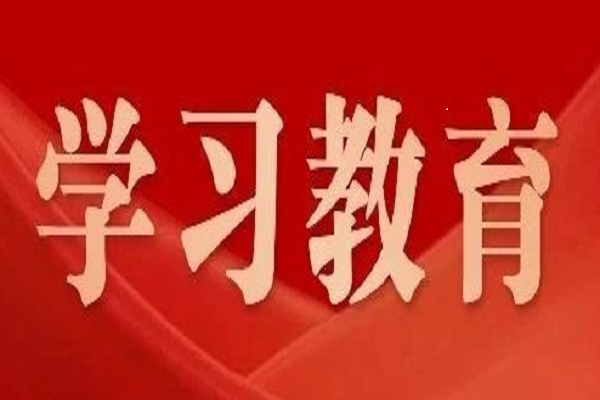 黨中央決定！2025年全國兩會(huì)后至7月，全黨開展深入貫徹中央八項(xiàng)規(guī)定精神學(xué)習(xí)教育